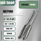 Метчик м/р М 2,5х0,45 к-т