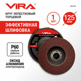 Круг лепестковый торцевой 125 мм P60 VIRA