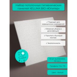 Набор потолочных гигиенических панелей XELLMA BIO 0,6 х 0,6м х 7мм рис. Юпитер упак. 10шт. 3,6м2