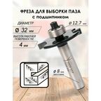 Фреза для выборки паза с подшипником 32*51*4*8мм (027)