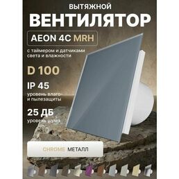 Вентилятор вытяжной AEON 4C D100 MRH Chrome таймер, датчики влажности и света, обратный клапан, панель металл DICITI