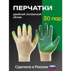 Перчатки рабочие, двойной латексный облив, строительные, садовые, 30 пар