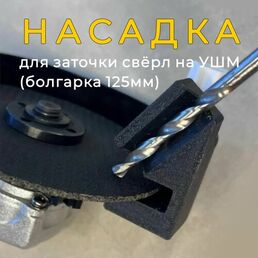 Насадка для заточки свёрл на УШМ (болгарка 125мм)