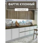 Фартук для кухни на стену 3000х600 мм, Архитектура