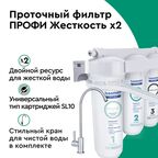 Фильтр под мойку Барьер Профи Жесткость x2 SL10 для жесткой воды 3 ступени кран в комплекте