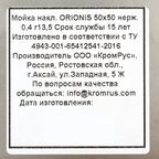 Мойка для кухни накладная Orionis 50x50 см глубина чаши 13.5 см нержавеющая сталь цвет серебристый