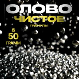 Олово чистое пищевое ЧДА в гранулах для литья солдатиков, отливки от порчи, для лужения и пайки самовара и медной посуды, 100 грамм