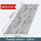Стеновые панели МДФ Мрамор серый Влагостойкие на стену 3 шт. 2440х1220х3,2 мм. РашДекор