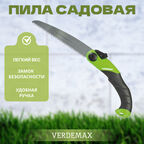 Пила садовая 18см Verdemax