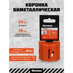 Коронка биметаллическая 54 мм, ермак