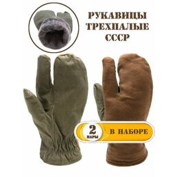 Рукавицы армейские солдатские утепленные трехпалые сукно (коричневый/хаки) - 2 пары