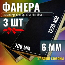 Комплект 3шт Фанера ламинированная 6мм 700х1220 влагостойкая F/F сорт 1/1 гладкая
