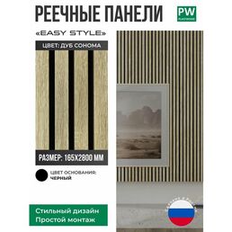 Декоративные реечные панели EASY STILE, 19х165х2750 мм, МДФ, 1 шт, Дуб сонома / черная основа, для стен