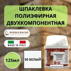 Шпаклевка полиэфирная по дереву BORMA HOLZMASSE 2K, 125мл 50 Белый 1950BI