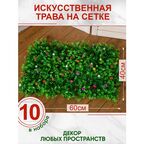 Искусственная трава газон с цветами, Магазин искусственных цветов №1, Набор из 10-ти ковриков