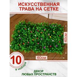 Искусственная трава газон с цветами, Магазин искусственных цветов №1, Набор из 10-ти ковриков