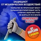 Перчатки от порезов с покрытием 6 пар / Противопорезные перчатки / Упаковка перчаток для защиты от порезов