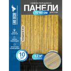 Мега Комплект 10 шт 3D панелей для стен LAKO DECOR, Дерево Желтый микс, 70x60см, толщина 6мм