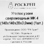 Уголок узкий MK 140x140x20x3 мм