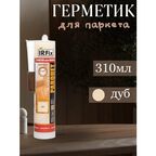Герметик IRFIX акриловый для паркета Дуб, 310мл 20023