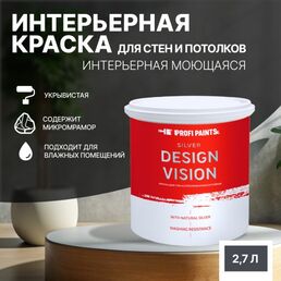 Краска для стен водоэмульсионная интерьерная матовая Profipaints SILVER DESIGN VISION 2.7л , Графит