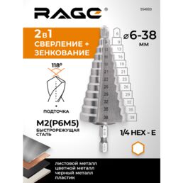 Сверло ступенчатое Р6М5 с шестигранным хвостовиком 6 - 38 мм RAGE by VIRA