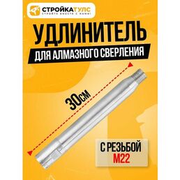 Удлинитель для алмазного сверления 300 мм