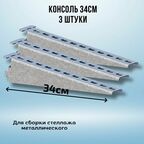 Консоль оцинкованная 340мм (комплект 3 шт) для металлического стеллажа К1162 цУТ2.5 2мм сталь оцинк. СОЭМИ Н0112311513