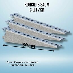 Консоль оцинкованная 340мм (комплект 3 шт) для металлического стеллажа К1162 цУТ2.5 2мм сталь оцинк. СОЭМИ Н0112311513
