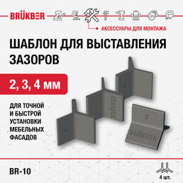 Шаблон (приспособление) для выставления зазоров 2, 3, 4 мм. Комплект 4 шт.