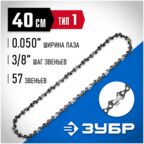 Цепь ЗУБР МАСТЕР 70301-40 16" 0.325" 1.3 мм 57 звен.