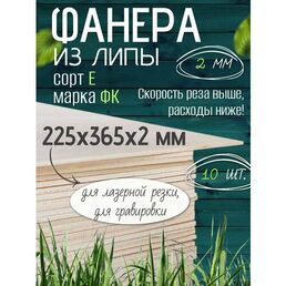 Фанера 2 мм для лазерной резки, липа 225х365х2 мм, 10 листов