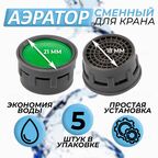 Аэратор для смесителя, 5 штук, диаметр 21 мм внешний, водосберегающий сменный бескорпусный фильтр на кран, насадка для резьбы М22 и М24, экономный пластиковый вкладыш без корпуса, 18 мм внутренний