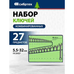 Набор ключей комбинированных, 5,5 - 32 мм, 27 шт, CrV, фосфатированные, ГОСТ 16983 Сибртех 15481