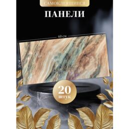 Бежевый гранит, 60х30 см плитка глянцевая, самоклеящиеся панели для стен, декор для дома на кухню, в ванную 20 шт.
