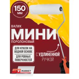 Валик малярный, мини-валик с удлиненной ручкой, поролон 150 мм, серия Black Edition