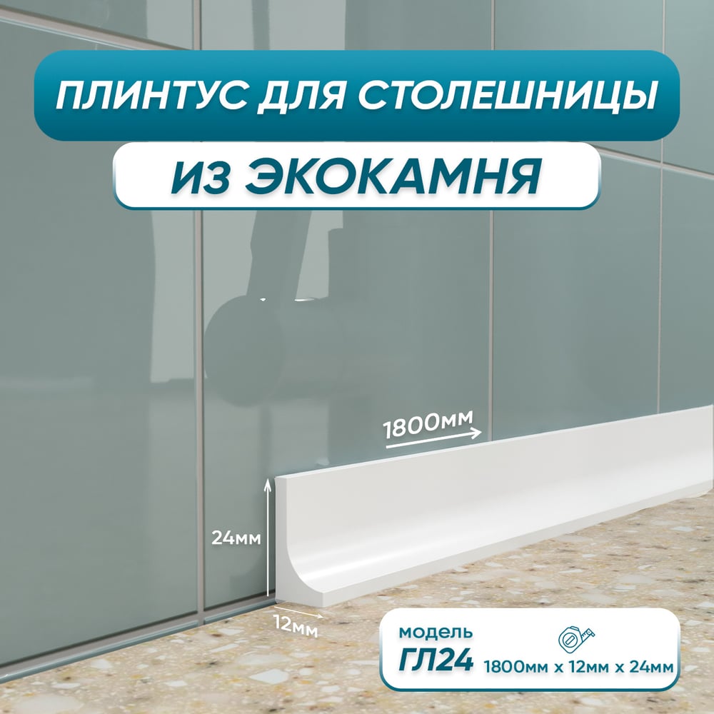Акриловый плинтус для столешницы BNV ГЛ24 4603336100992