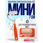Малярный мини валик из велюра 70 мм, с запасным роликом