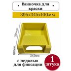 Ванночка 395х345 мм для краски/шпаклевки малярная с педалью