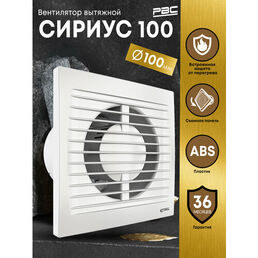 Вентилятор вытяжной с легкосъемной передней панелью РВС Сириус 100
