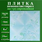 Плитка потолочная из пенопласта с рисунком экструдированная 50х50см