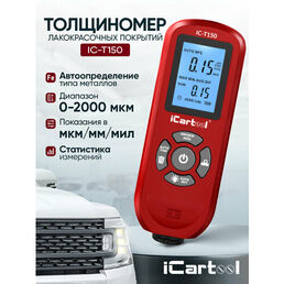 Толщиномер лакокрасочных покрытий Fe/NFe iCartool IC-T150