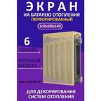 Экран декоративный EVECS "LOFT" 6 секций, металл, навесной, перфорированный, бежевый 6 дмэр перф беж