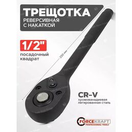 Трещотка для головок 1/2'