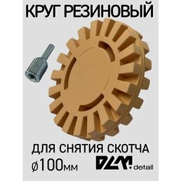 Резиновый диск для удаления скотча ребристый 100мм
