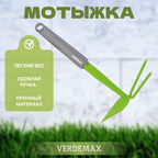 Мотыжка 32 см Verdemax