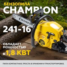 Бензопила Champion 241 2,45 л.с. 16" шаг 3/8" паз 1,3 мм 56 звеньев
