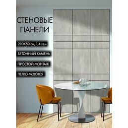 Стеновые панели "Бетонный камень", 280 см х 50 см, серые, полуглянцевые