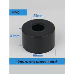 Отражатель (чашка) глубокий для смесителя и полотенцесушителя 3/4" (25мм.) цвет черный матовый (1 шт.)