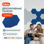Акустические панели звукопоглощающие самоклеящиеся. Звукоизоляция для стен Hubox, 3 шт. соты, синий